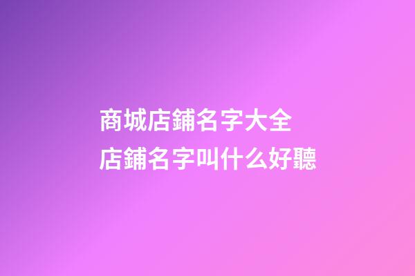 商城店鋪名字大全 店鋪名字叫什么好聽